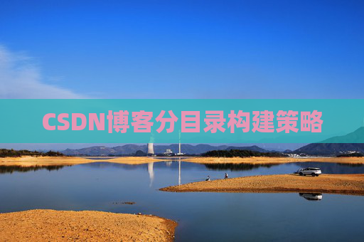 CSDN博客分目录构建策略