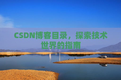 CSDN博客目录，探索技术世界的指南