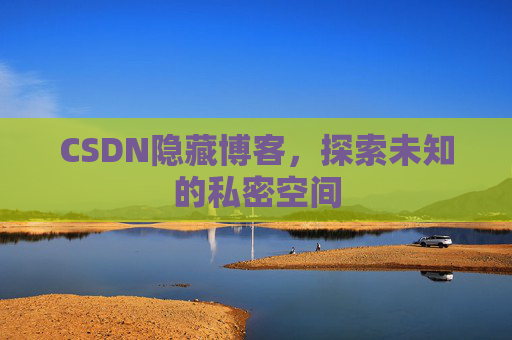 CSDN隐藏博客，探索未知的私密空间